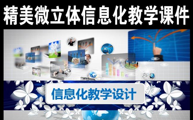 精美微立体信息化教学设计PPT动态模板缩略图