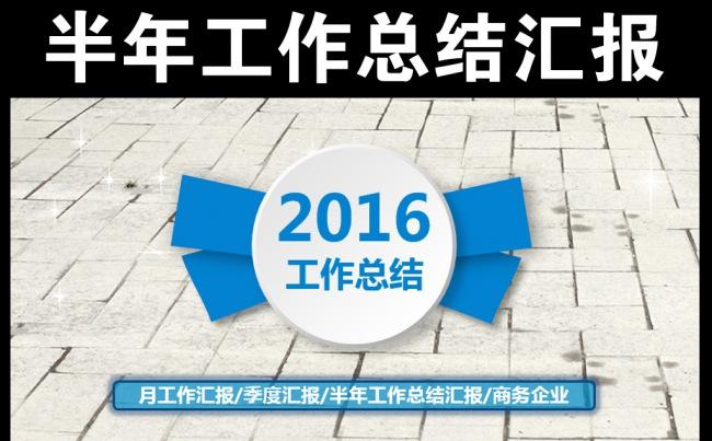 半年中工作总结汇报PPT模板2016缩略图