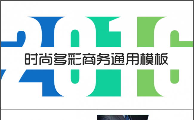 时尚多彩商务通用PPT模板缩略图