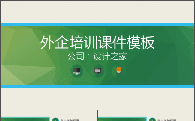 大气外企企业内部培训PPT模板缩略图