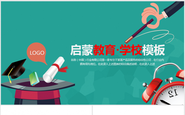 启蒙教育高考大学老师公开课ppt动态模板缩略图