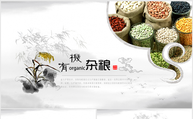 中国风有机农业五谷杂粮ppt动态模板缩略图