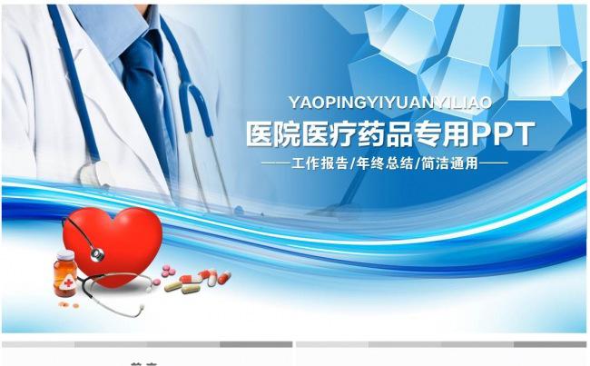 医生护士长医院医疗医药PPT模板缩略图