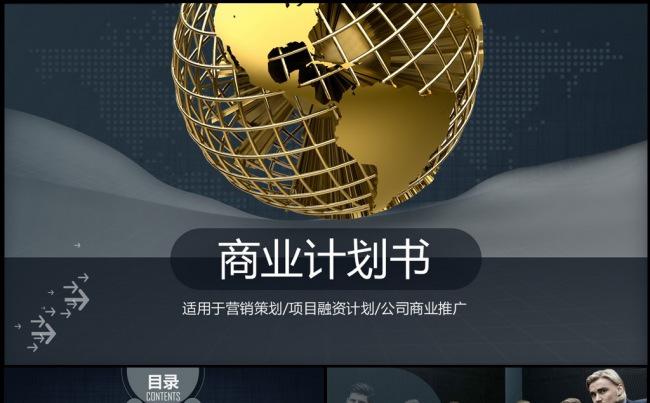 商业计划书营销策划融资ppt模板下载缩略图