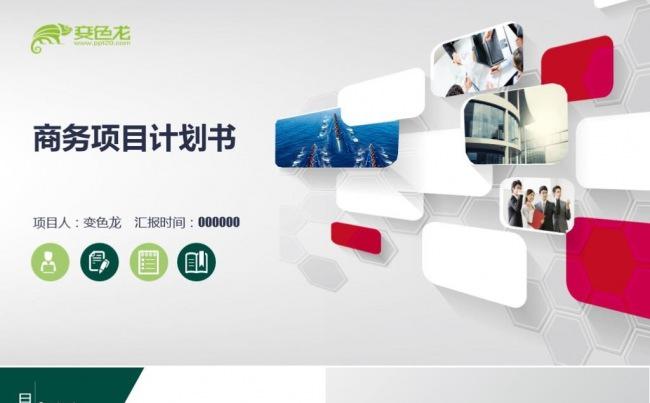 商务汇报创业融资计划贸易商业计划书（送180图标可一键改色）缩略图