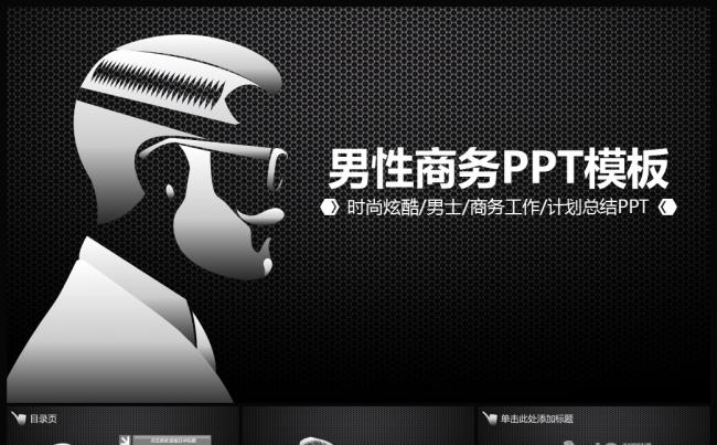 男士专用炫酷商务工作汇报总结PPT模板缩略图