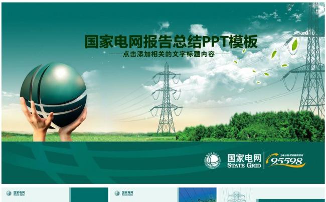 国家电网电力公司供电局总结述职PPT模板缩略图