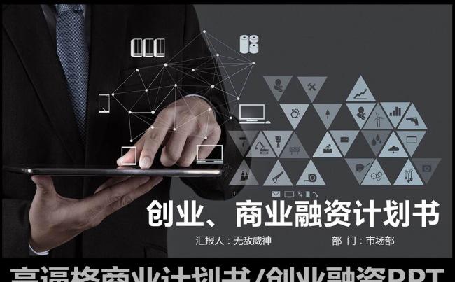 黑色高逼格商业策划创业计划书PPT缩略图