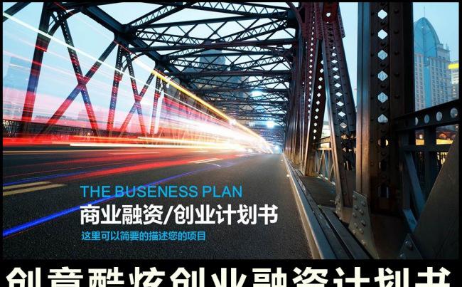酷炫创意创业融资商业计划书PPT模板缩略图