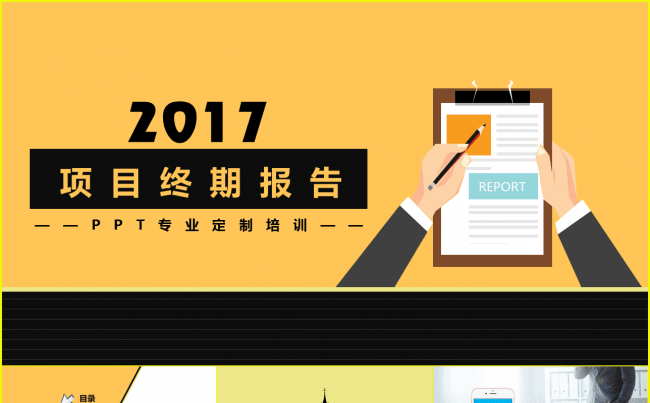 黄色扁平化项目2017终期汇报缩略图