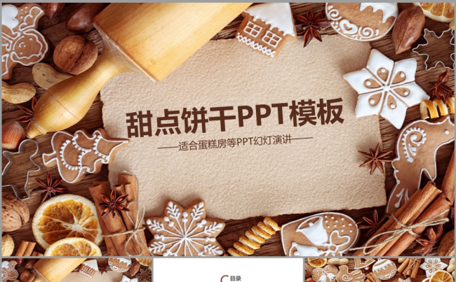 创意饼干蛋糕房ppt动态模板缩略图