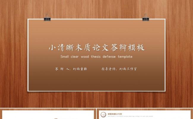 小清晰木质论文答辩PPT模板缩略图
