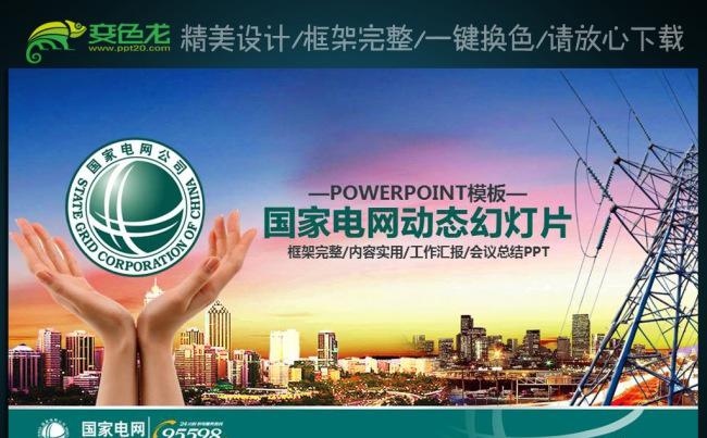 国家电网电力公司新能源动态PPT缩略图