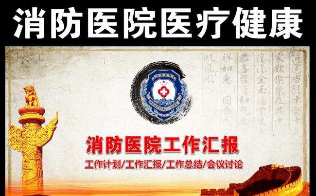 中国消防医院工作汇报PPT模板缩略图
