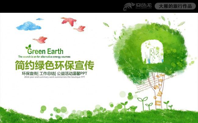 扁平化简约绿色环保公益生态文明PPT模板缩略图