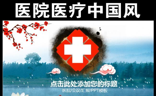 精美中国风医院医疗工作汇报PPT模板缩略图
