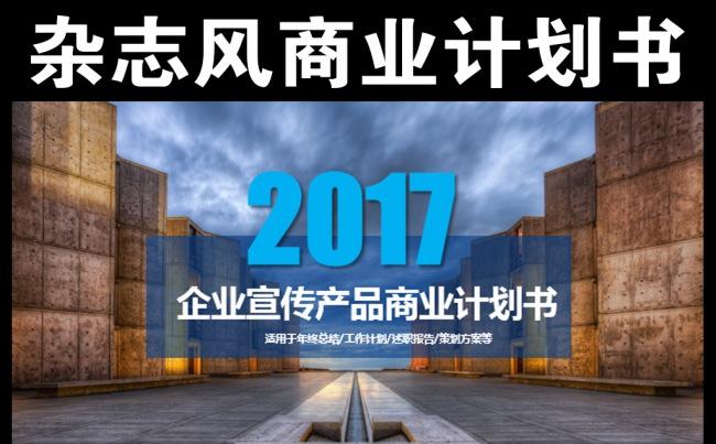 杂志风创业融资商业计划书营销策划书ppt缩略图