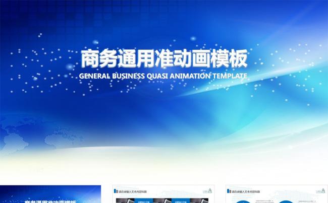 【片头动画纯PPT设计】商务通用动画PPT模板缩略图