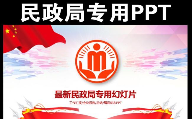 民政局精品工作汇报PPT模板缩略图