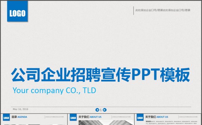 公司企业招聘宣传PPT模板缩略图