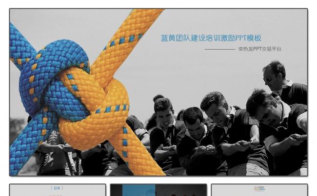 蓝黄团队建设培训团队激励完美框架PPT模板缩略图