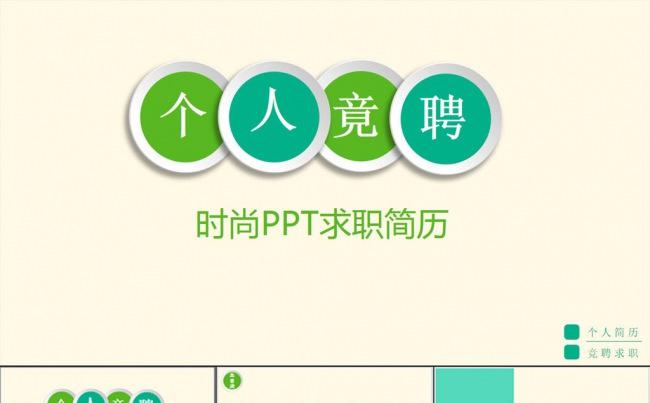 时尚简洁个人应聘PPT模板缩略图