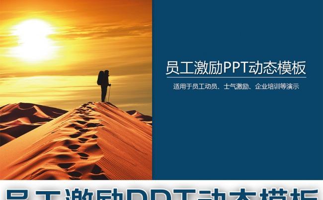 员工激励PPT动态模板缩略图