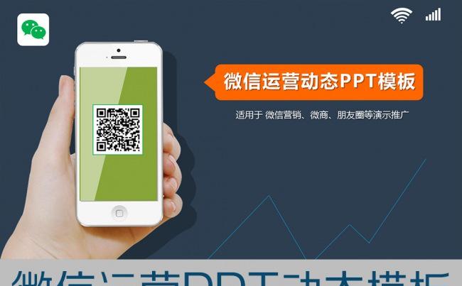微信运营PPT动态模板缩略图
