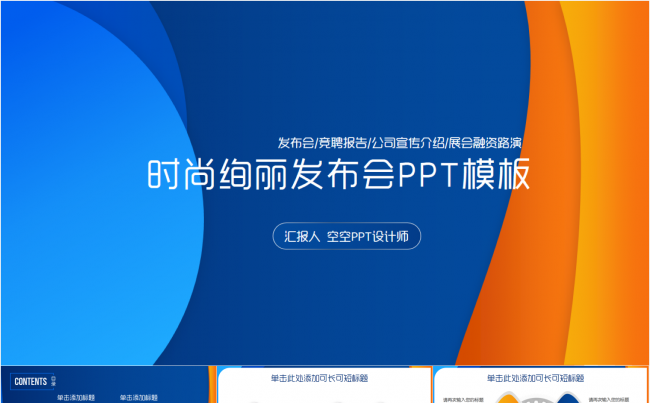 炫彩时尚发布会PPT——微粒体风格缩略图