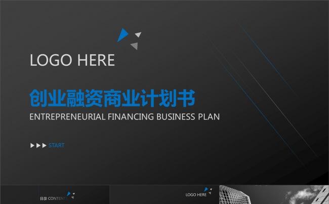高级动态简约商业计划创业融资PPT模板缩略图