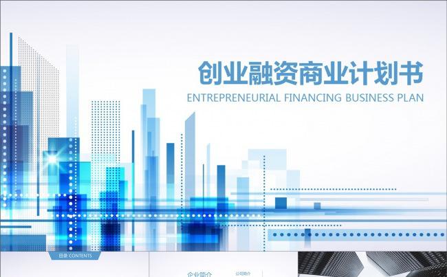 蓝色城市商业计划书创业计划书PPT模板缩略图