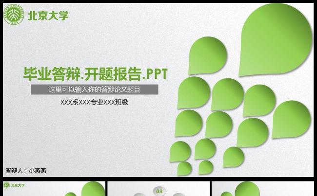 绿色创意毕业论文答辩ppt模板缩略图