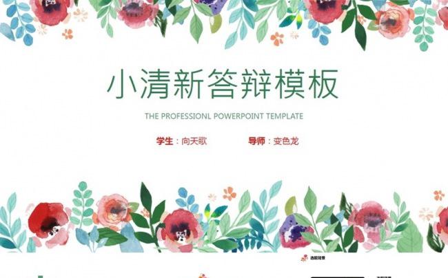 毕业答辩毕业论文小清新花卉专业PPT模板缩略图