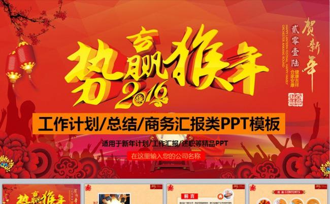 2016势赢猴年喜庆风工作总结计划商务汇报类PPT模板缩略图