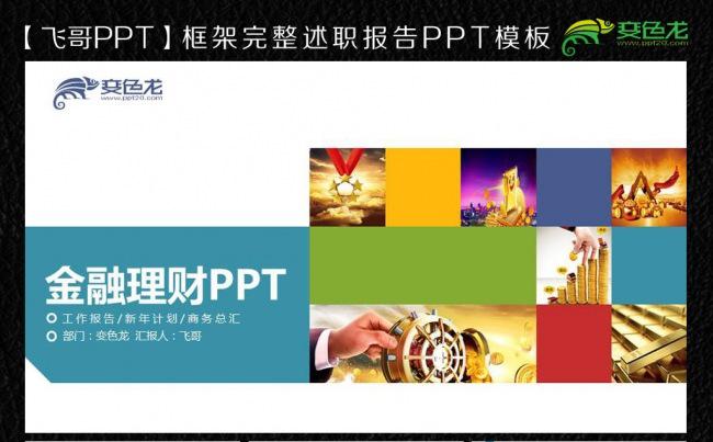 【飞哥PPT】投资理财风险金融ppt模板缩略图