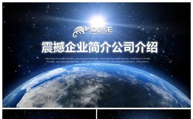 震撼开场企业宣传企业简介公司简介介绍PPT下载缩略图