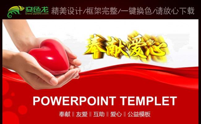 奉献爱心公益关爱儿童慈善活动PPT模板缩略图