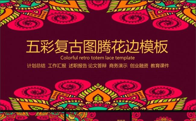 38P五彩缤纷复古图腾花边工作汇报计划总结等通用PPT缩略图