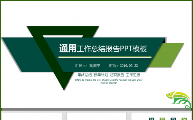 绿色三角通用总结汇报PPT模板缩略图
