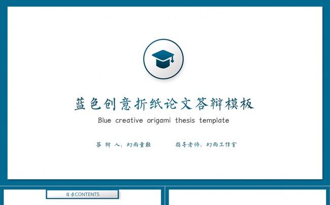 蓝色创意折纸论文答辩模板缩略图