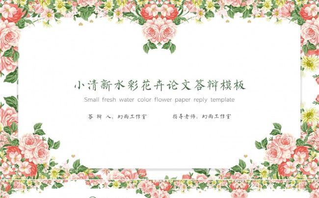 文艺小清新水彩花卉论文答辩模板缩略图
