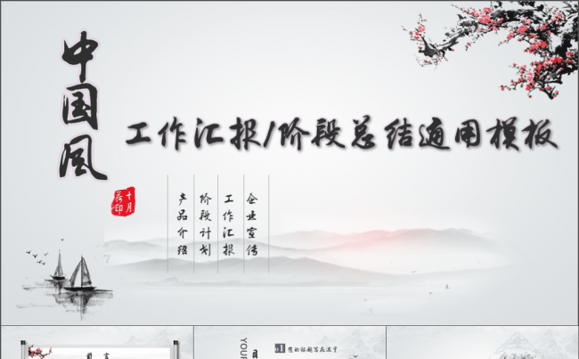中国风工作汇报 阶段总结通用模板缩略图