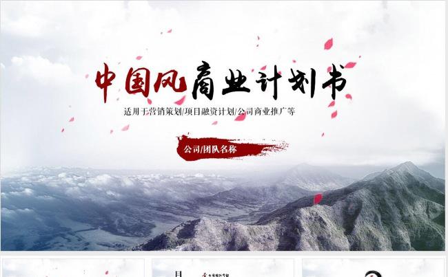 中国风商业计划书营销策划书ppt缩略图