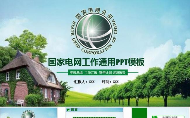 电网节约用电工作总结计划PPT缩略图