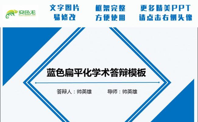 【答辩】毕业季  43页 简洁几何蓝 完整框架答辩模板缩略图