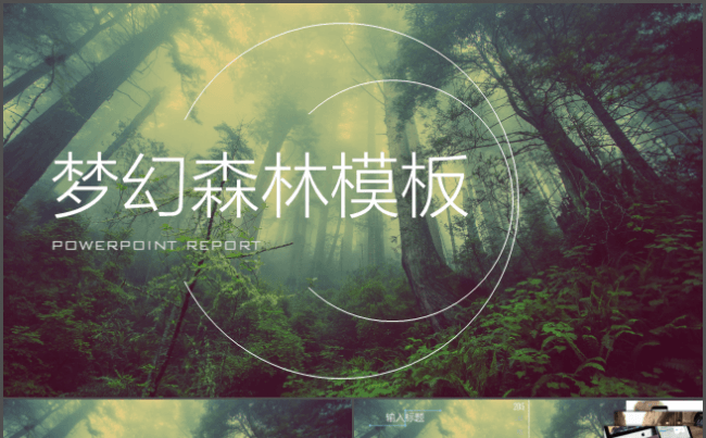 【幻·灵】梦幻森林极致设计PPT模板缩略图