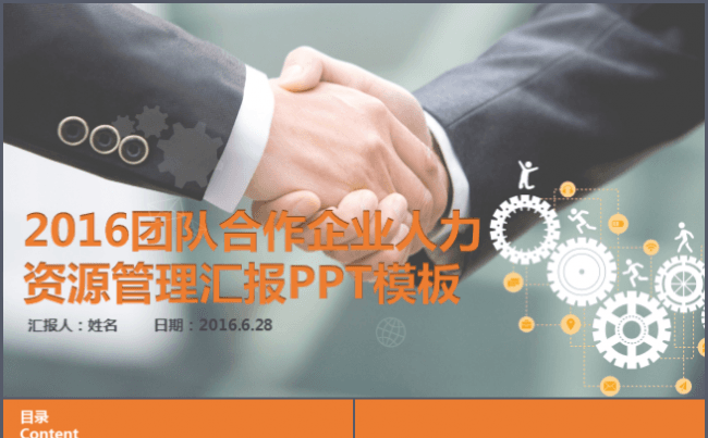 2016团队合作企业人力资源管理汇报商务PPT模板缩略图