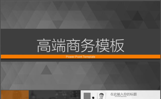 【高端大气黑】商务品牌宣传PPT模板缩略图