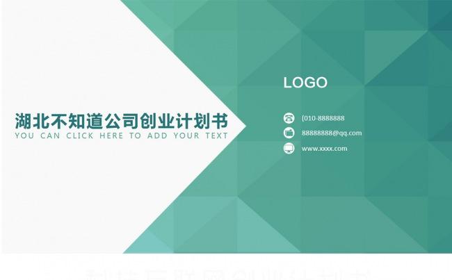 科技互联网创业计划书缩略图