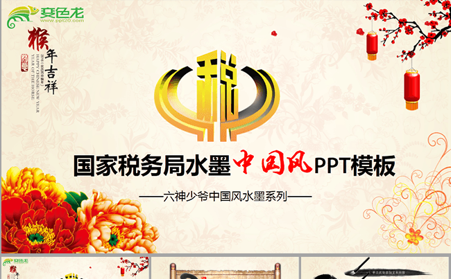 国家税务局水墨中国风动态ppt缩略图